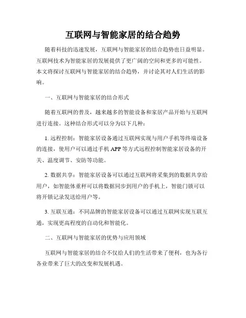 互联网与智能家居的结合趋势