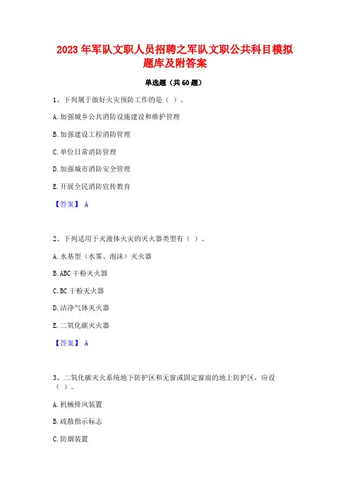 2023年军队文职人员招聘之军队文职公科目模拟题库及附答案