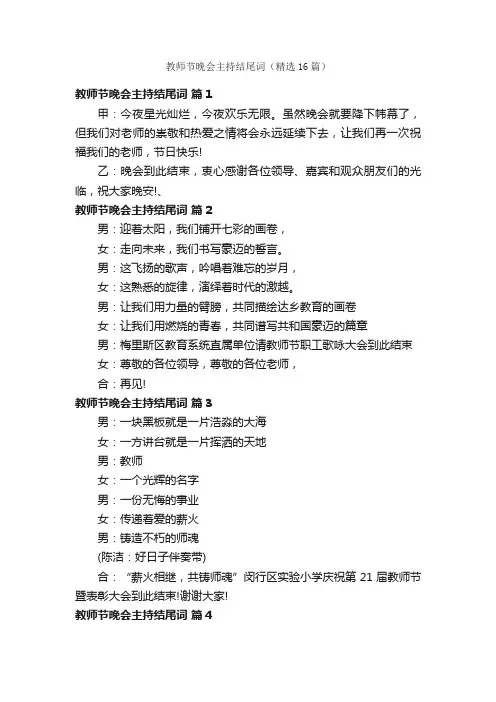 教师节晚会主持结尾词（精选16篇）