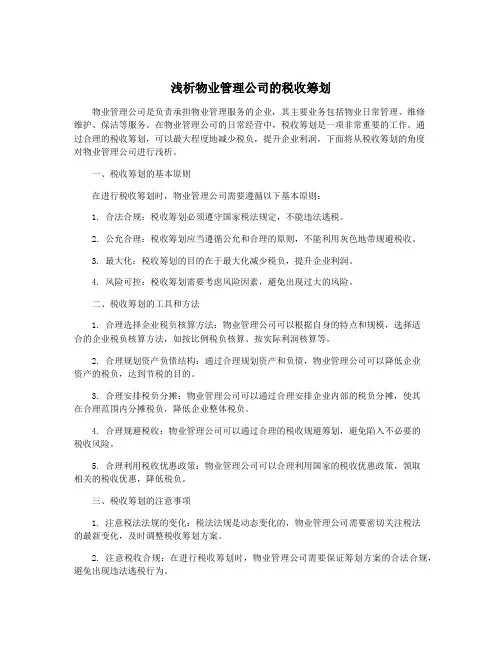 浅析物业管理公司的税收筹划