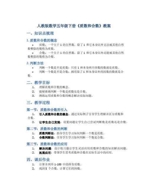 人教版数学五年级下册《质数和合数》教案