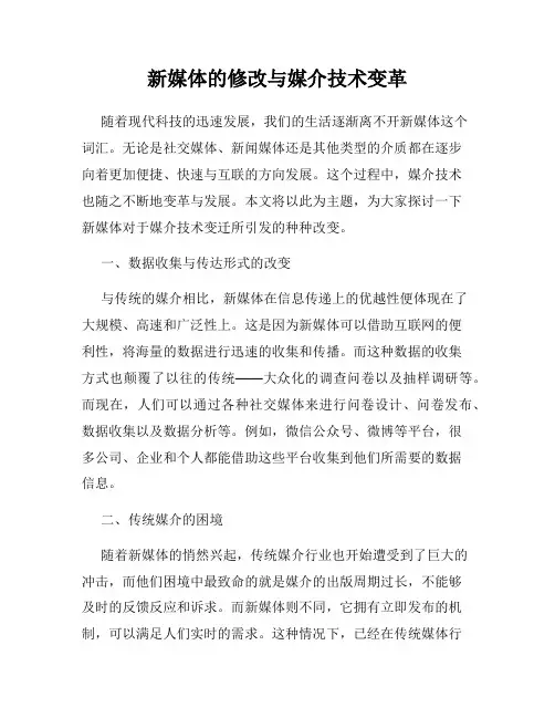 新媒体的修改与媒介技术变革