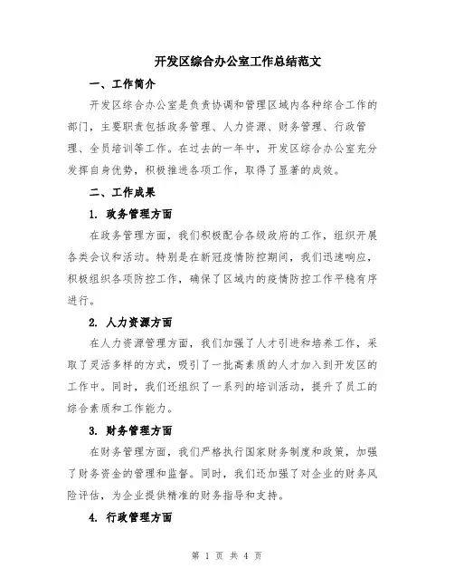 开发区综合办公室工作总结范文