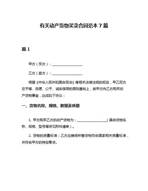 有关动产货物买卖合同范本7篇