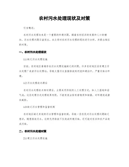 农村污水处理现状及对策