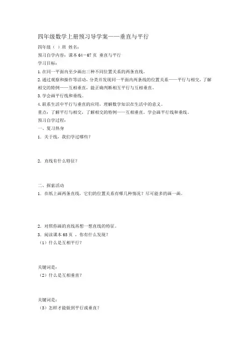 人教新课标版四年级数学上册-垂直与平行 导学案