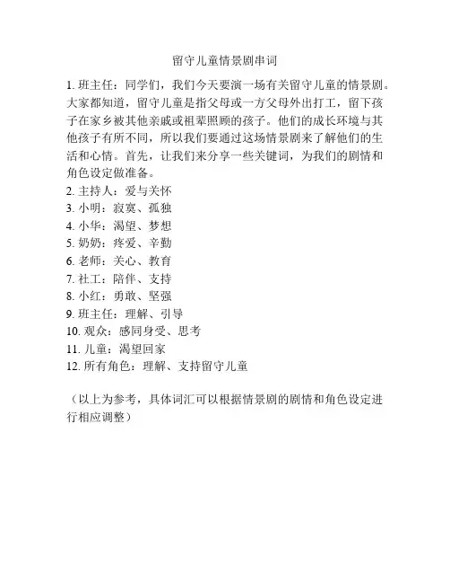 留守儿童情景剧串词