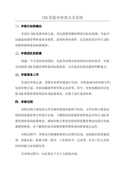 ISO质量审核要点及思路