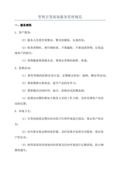 零售百货商场服务管理规范