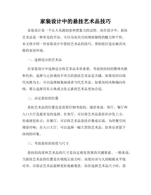 家装设计中的悬挂艺术品技巧