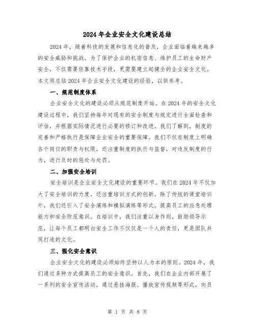2024年企业安全文化建设总结（2篇）