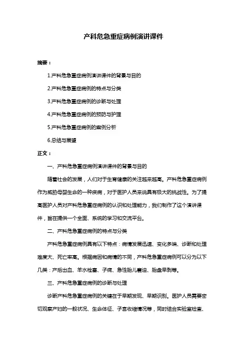 产科危急重症病例演讲课件