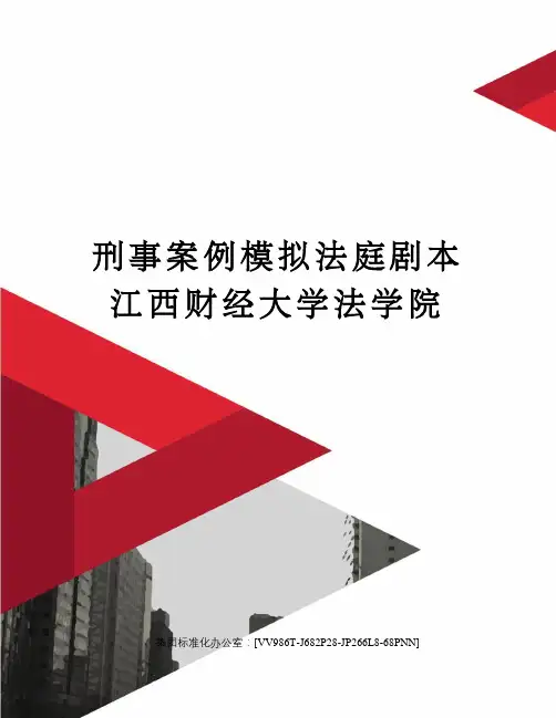 刑事案例模拟法庭剧本 江西财经大学法学院完整版