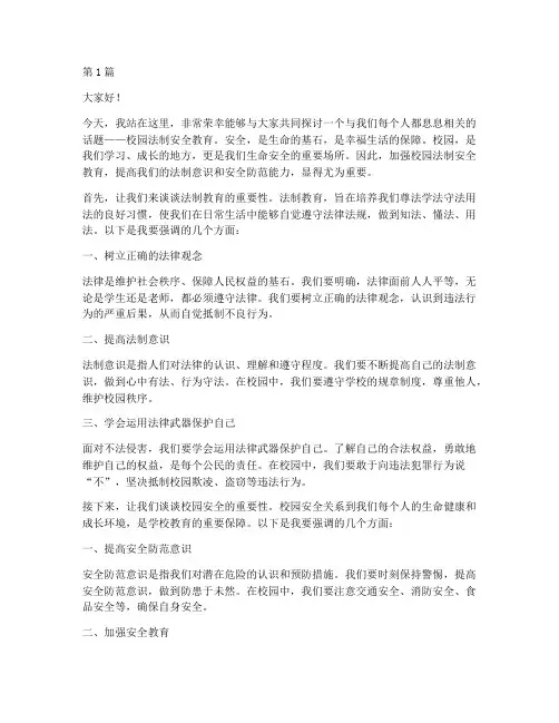 校园法制安全教育演讲稿(3篇)
