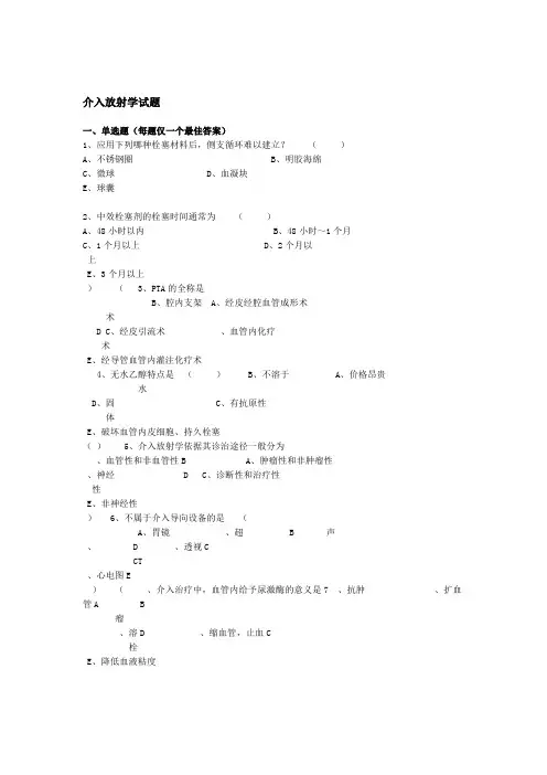 介入放射学试题及答案