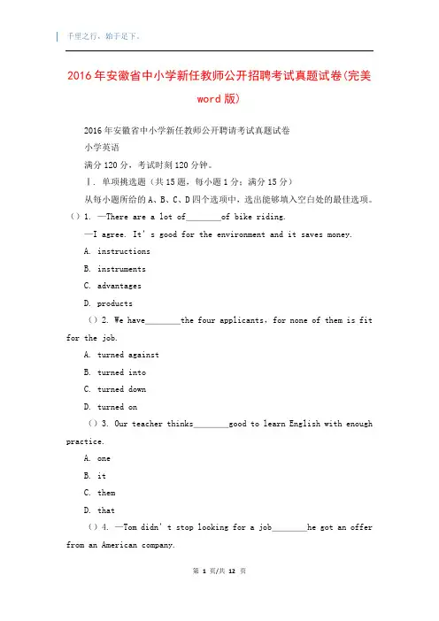 2016年安徽省中小学新任教师公开招聘考试真题试卷(完美word版)