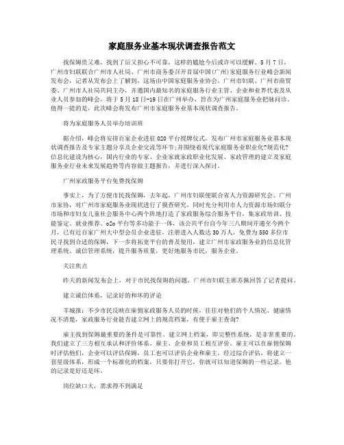 家庭服务业基本现状调查报告范文
