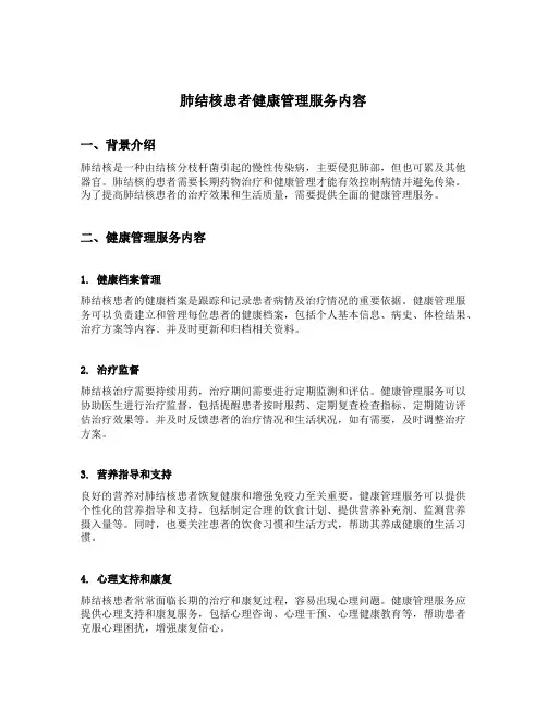肺结核患者健康管理服务内容