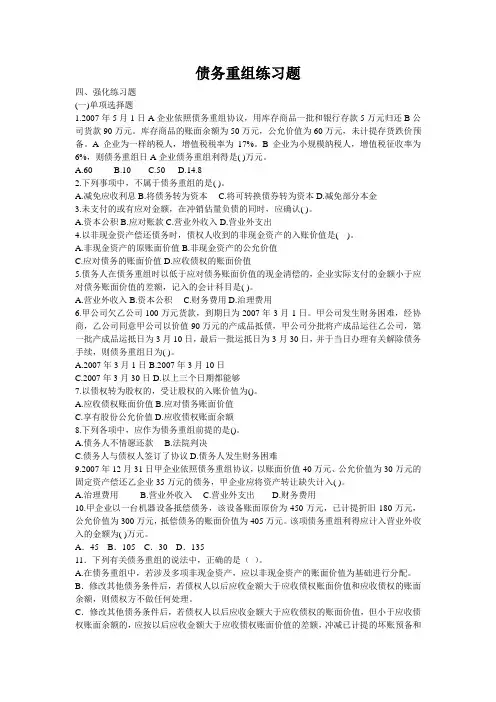 债务重组练习题