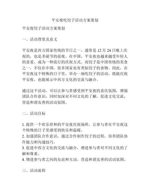 平安夜吃饺子活动方案策划