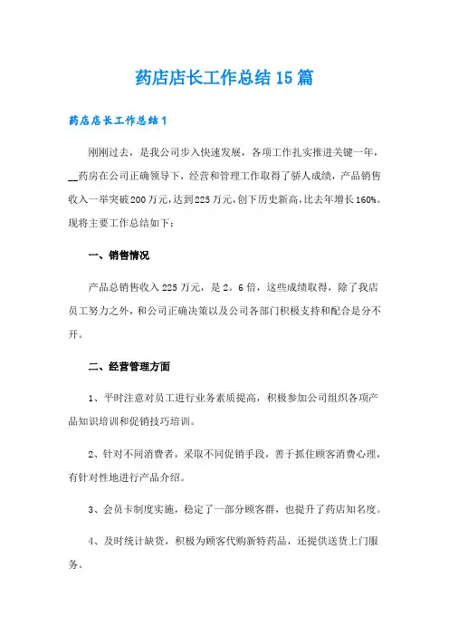 药店店长工作总结15篇