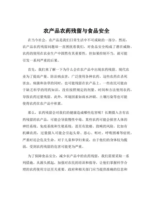农产品农药残留与食品安全