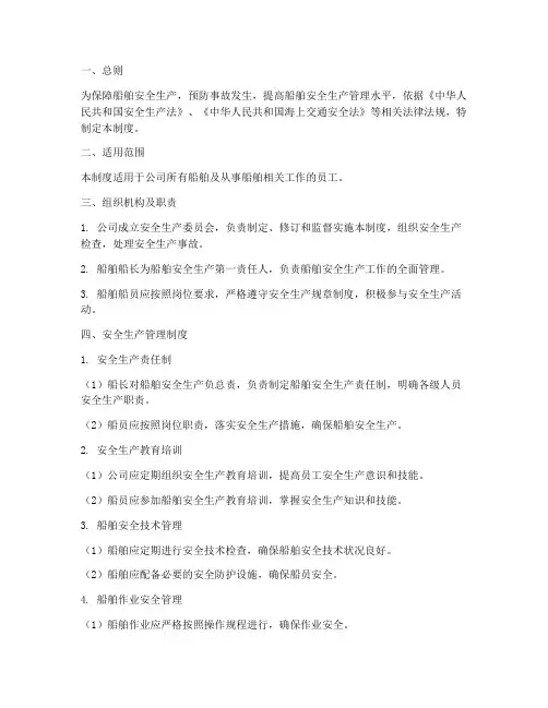 船舶安全生产管理制度