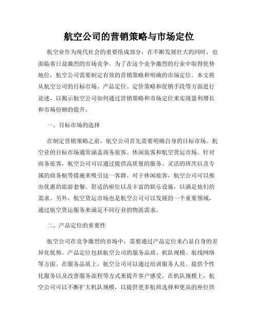 航空公司的营销策略与市场定位