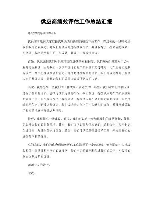 供应商绩效评估工作总结汇报