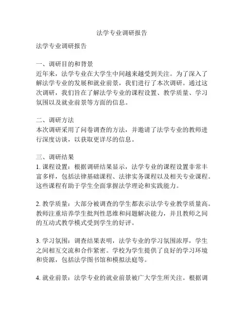 法学专业调研报告