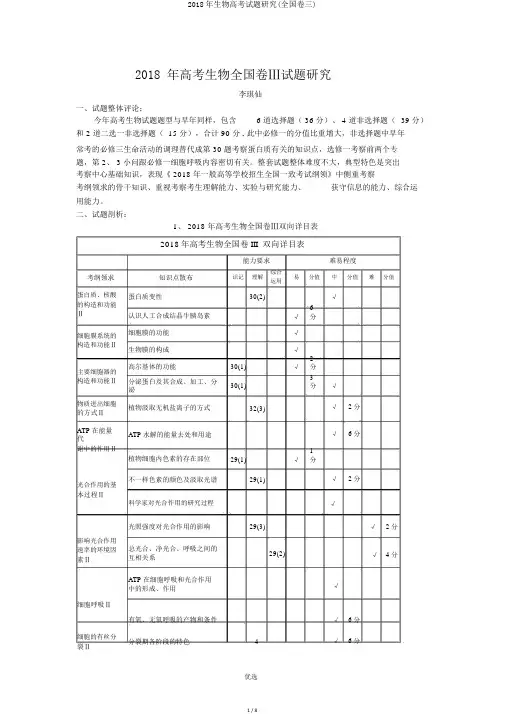 2018年生物高考试题研究(全国卷三)