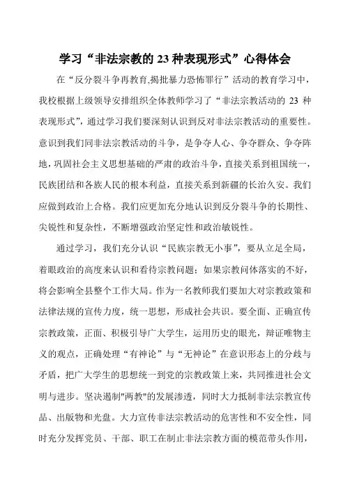 学习“非法宗教的23种表现形式”心得体会