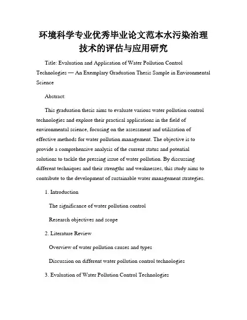 环境科学专业优秀毕业论文范本水污染治理技术的评估与应用研究
