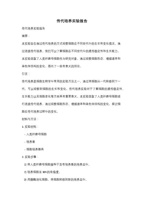 传代培养实验报告