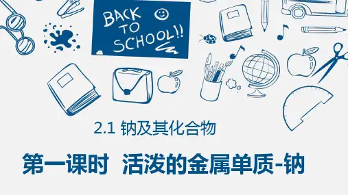 钠及其化合物-高一化学人教版(2019)必修第一册