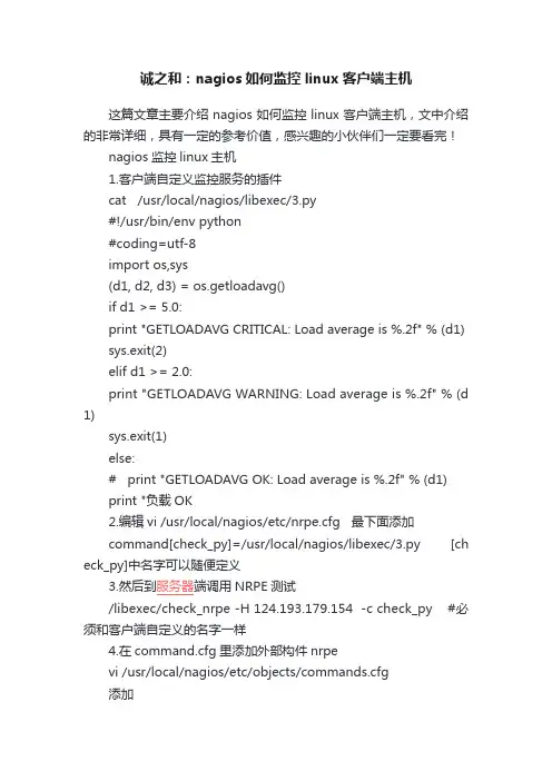 诚之和：nagios如何监控linux客户端主机