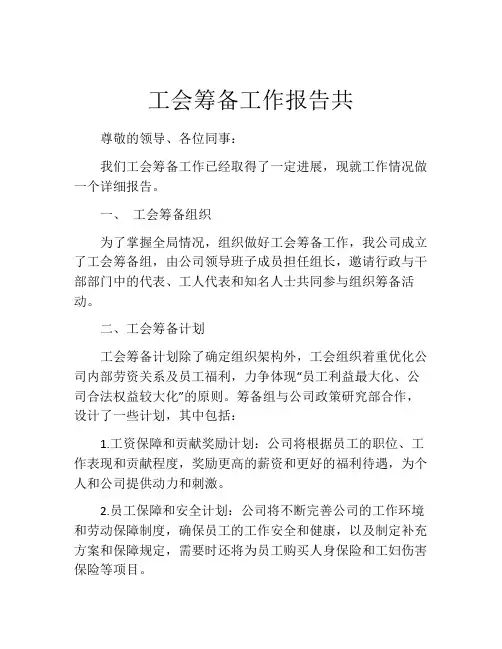 工会筹备工作报告共