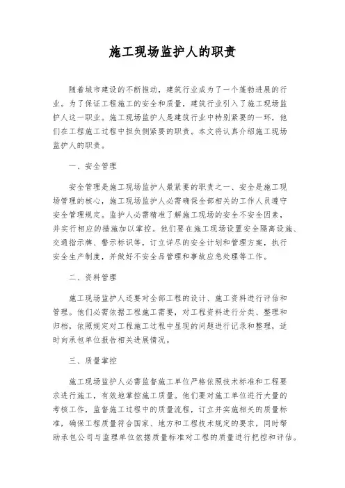 施工现场监护人的职责