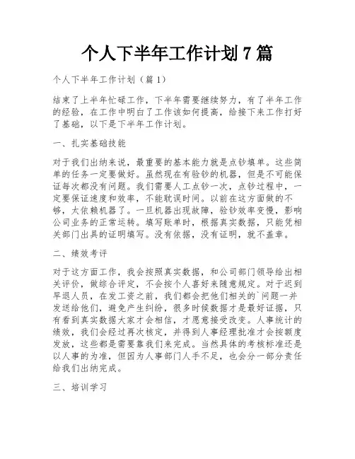 个人下半年工作计划7篇