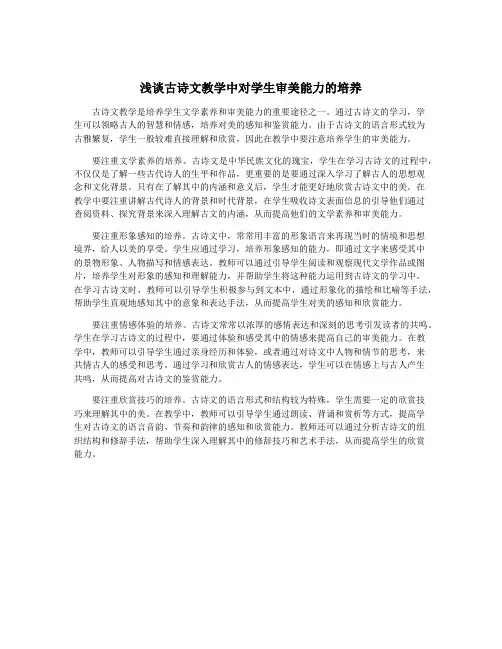 浅谈古诗文教学中对学生审美能力的培养