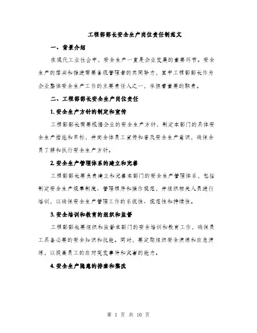 工程部部长安全生产岗位责任制范文