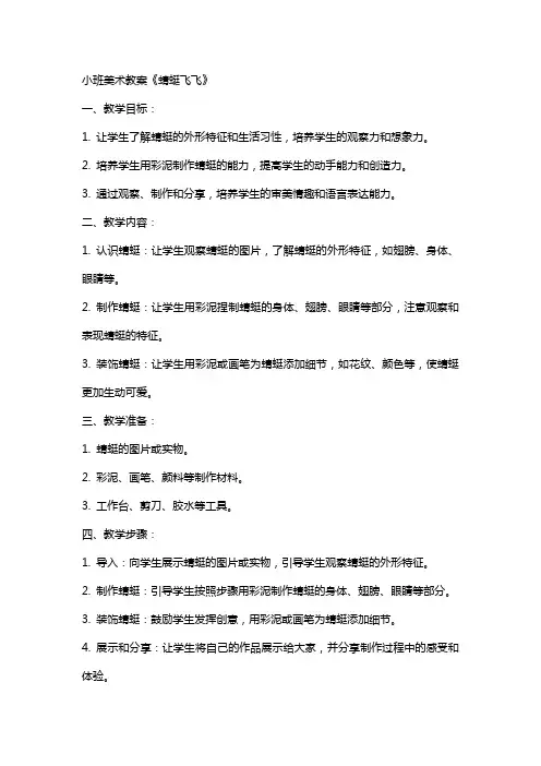 小班美术教案《蜻蜓飞飞》