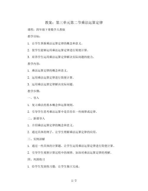 第三单元第二节乘法运算定律(教案)四年级下册数学人教版