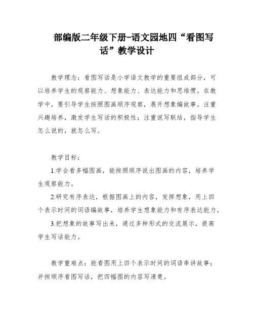 部编版二年级下册-语文园地四“看图写话”教学设计
