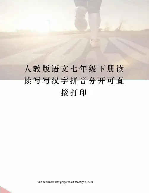 人教版语文七年级下册读读写写汉字拼音分开可直接打印