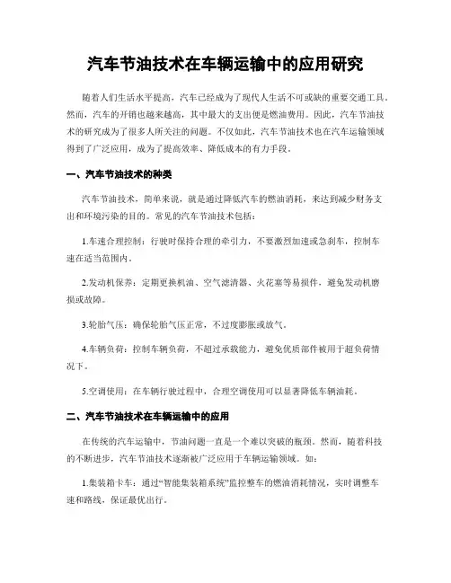 汽车节油技术在车辆运输中的应用研究