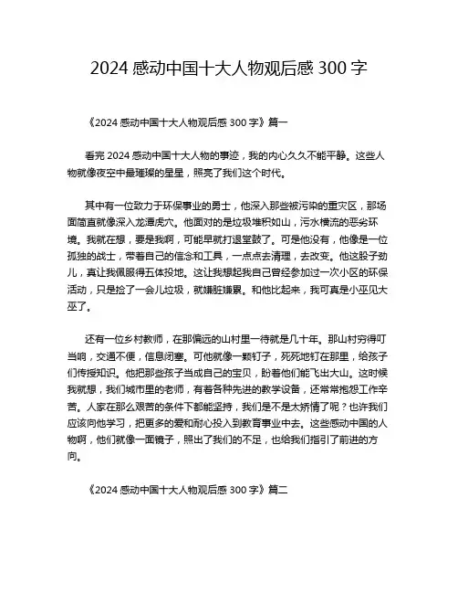 2024感动中国十大人物观后感300字