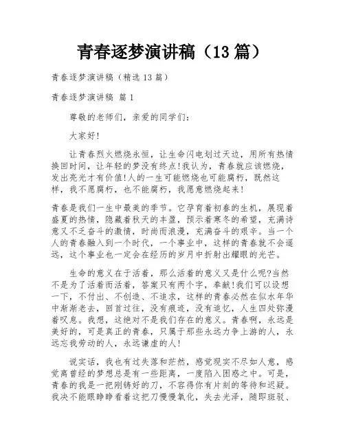 青春逐梦演讲稿(13篇)