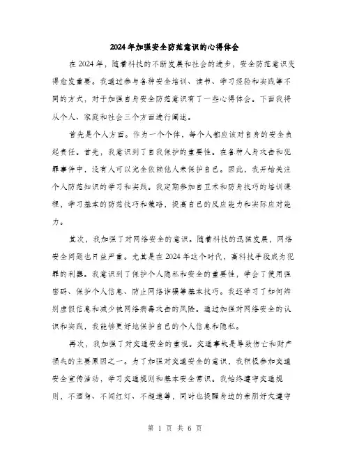 2024年加强安全防范意识的心得体会(2篇)