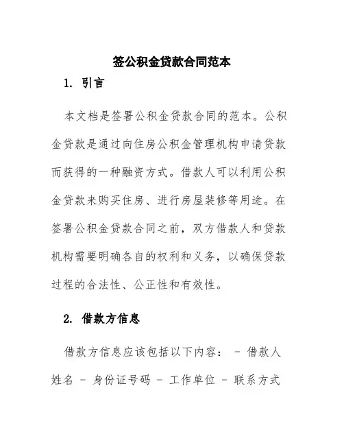 签公积金贷款合同范本